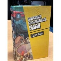 Зарубежный криминальный роман