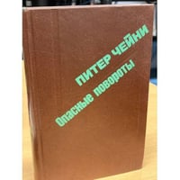 Опасные повороты