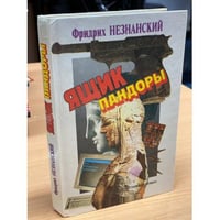 Ящик Пандоры