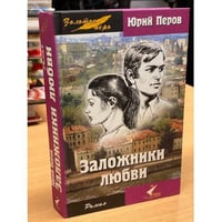 Заложники любви