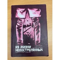 Из жизни недострелянных..Семейная исповедь в четыре руки.