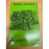 Мегрэ и г-н Шарль