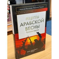 Рецепты Арабской весны: русская версия