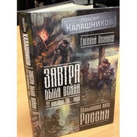 Завтра была война. 22 декабря 201... года. Ахиллесова пята России