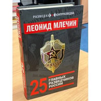 25 главных разведчиков России