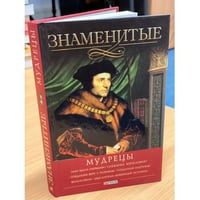 Знаменитые мудрецы