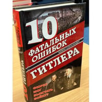10 фатальных ошибок Гитлера