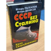 СССР без Сталина. Крах СверхДержавы