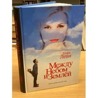 Между небом и землей