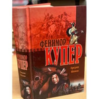Прерия. Шпион