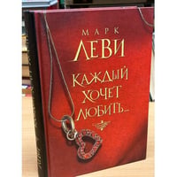 Каждый хочет любить