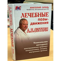 Лечебные позы-движения А.Б. Сителя