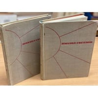 Михаил Светлов. Избранные произведения в 2 томах (комплект из 2 книг)