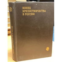Конец крепостничества в России
