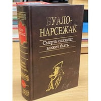 Смерть сказала: может быть