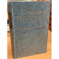 Владимир Туркин. Избранное