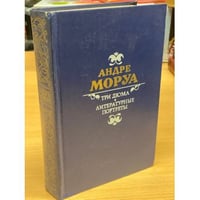 Три Дюма. Литературные портреты