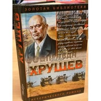 Хрущев: Подари себе рай