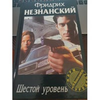 Шестой уровень