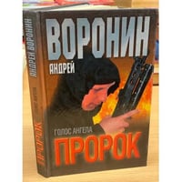 Пророк. Голос ангела