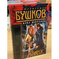 Сварог. Враг Короны