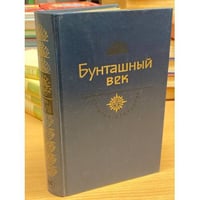 История Отечества. Бунташный век