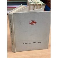 Михаил Светлов.  Беседует поэт : Статьи. Воспоминания. Заметки