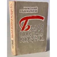 Была война когда-то…