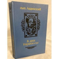 В дни Каракаллы 