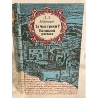За чьи грехи? Великий раскол