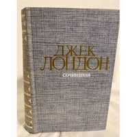 Джек Лондон. Сочинения (Сборник) том 1