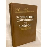 Осуждение Паганини. Байрон