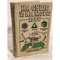 На суше и на море. 1986