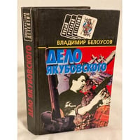 Дело Якубовского