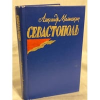Севастополь. Малышкин Александр Георгиевич