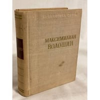 Максимилиан Волошин. Стихотворения