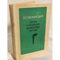Статьи о Пушкине, Лермонтове, Гоголе