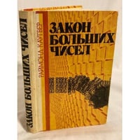 Закон больших чисел