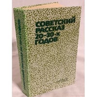 Советский рассказ 20-30-х годов