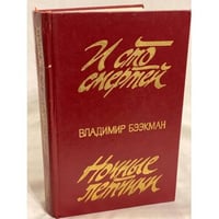 И сто смертей. Ночные летчики