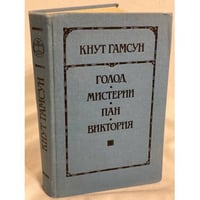 Голод. Мистерии. Пан. Виктория