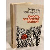 Юность, опаленная войной