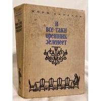 И все-таки орешник зеленеет. Сборник