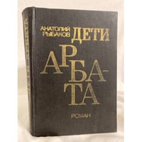 Дети Арбата
