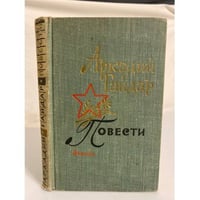 Аркадий Гайдар. Повести. ДетГиз