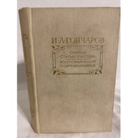 И. А. Гончаров. Очерки. Статьи. Письма. Воспоминания современников