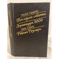 Последняя схватка. Армагеддон 2000. Ребенок Розмари