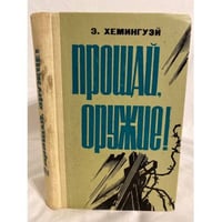 Прощай, оружие! 