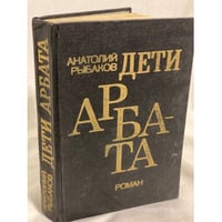Дети Арбата