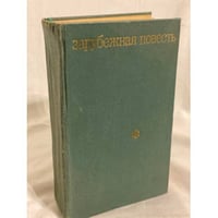 Зарубежная повесть. 1955 - 1975